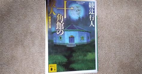 綾辻行人『十角館の殺人』新装改訂版｜庭 陽光