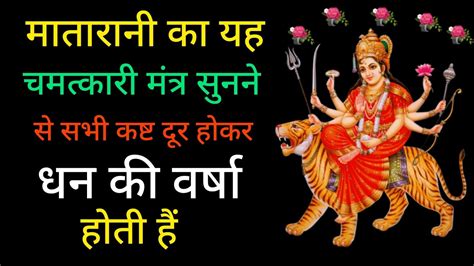 Powerful Mantra For Money Durga Mata Mantra Mantra Chanting