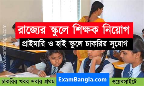 রাজ্যের স্কুলে বিভিন্ন বিষয়ের শিক্ষক নিয়োগ দেখে নিন আবেদন পদ্ধতি