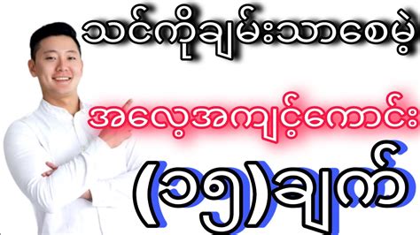 ဒီအချက် ၁၅ ချက်သင့်မှာရှိရင်ချမ်းသာပြီ။ Myanmarmotivation Youtube