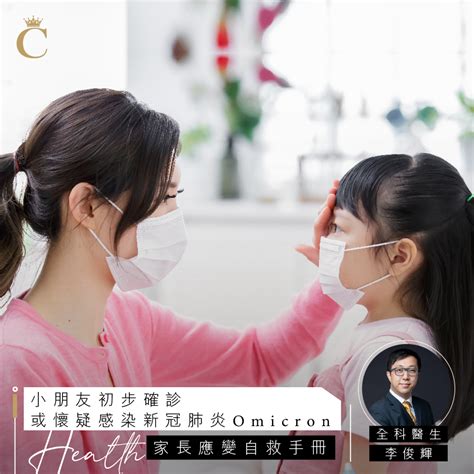 小朋友確診或懷疑感染新冠肺炎 家長應變自救手冊 Health And Beautyhealth And Beautyhealth Care