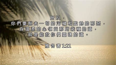 【詩歌純音樂 聖經金句】改變信仰 齊來思考神的話語 從中得著智慧 Youtube