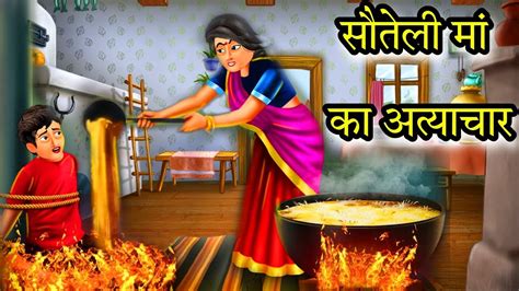 सौतेली मां Hindi Kahaniyan Stories In Hindi Hindi Cartoon Moral