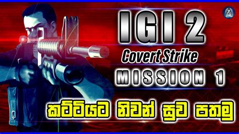 නවන සව ලබව IGI 2 Covert Strike mission 1 Sinhala game play