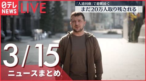 【ライブ】ウクライナ侵攻 最新情報 4回目の停戦協議、一時中断 15日に再開へ ーー注目ニュースまとめ（日テレnews Live