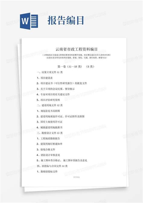 云南省市政工程资料编目版word模板下载编号qwomypxo熊猫办公