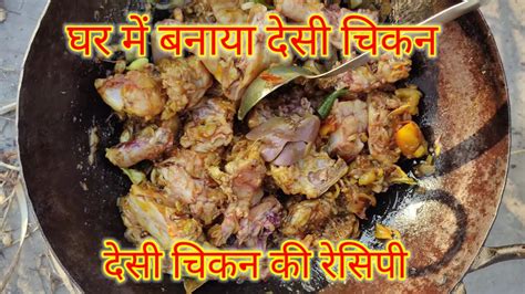 घर में बनाया देसी चिकन खा कर मजा ही आ गया देसी चिकन की रेसिपी Desi Chicken Recipe Youtube