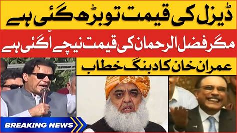 Imran Khan Aggressive Speech At Charsadda Fazal Ur Rehman Price Has