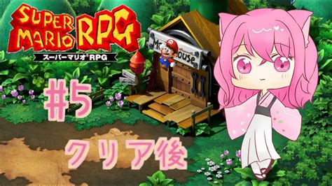 【スーパーマリオrpg】クリア後の追加要素やっていきます♪【桜咲しの】 Youtube