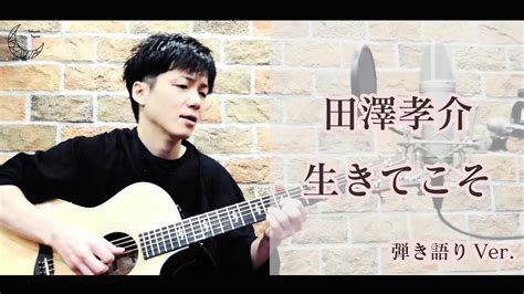 田澤 孝介「生きてこそ」弾き語りver Youtube