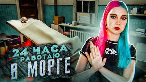 24 ЧАСА РАБОТАЮ В МОРГЕ 😲 The Mortuary Assistant Youtube