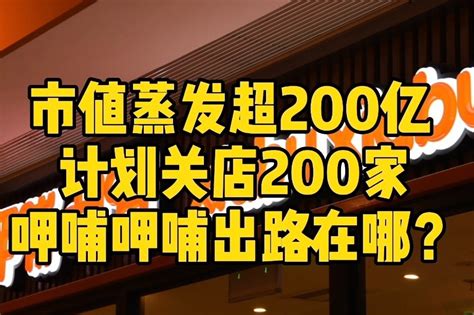 市值蒸发超200亿，计划关店200家，呷哺呷哺出路在哪？ 凤凰网视频 凤凰网