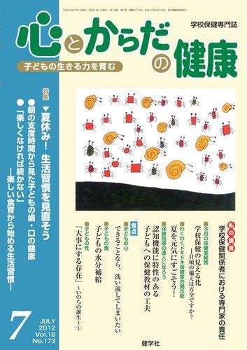 心とからだの健康 Vol16 No173 発売日2012年06月15日 雑誌電子書籍定期購読の予約はfujisan