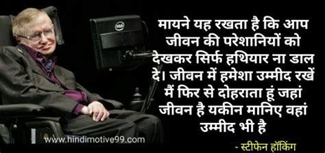 स्टीफेन हॉकिंग की इंस्पिरेशनल स्पीच Stephen Hawking Inspirational Speech In Hindi Hindimotive99