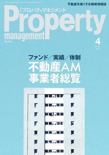 月刊プロパティマネジメント 2021年4月号 発売日2021年04月01日 雑誌定期購読の予約はfujisan