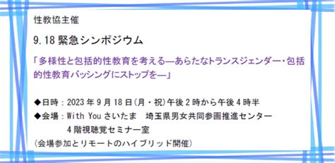 人間と性”教育研究協議会主催】918 緊急シンポジウム「多様性と包括的性教育を考える―あらたなトランスジェンダー・包括的性教育バッシングに