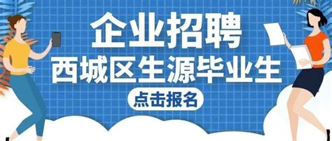 想招聘高校毕业生？快戳这儿报名！西城范春培bjdkhy