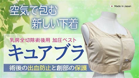 乳がん 手術後 新しい補整下着 キュアブラ Youtube