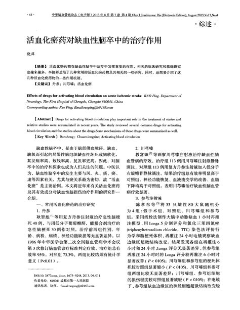 活血化瘀药对缺血性脑卒中的治疗作用word文档免费下载亿佰文档网