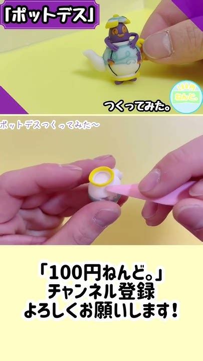 【1分ねんど。】ダイソーの樹脂粘土で「ポットデス」つくってみた。pokemon Clayart Making Shorts Youtube