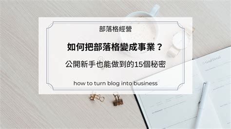 如何把部落格變成事業？公開新手也能做到的15個秘密 不只是部落客｜not Only Blogger