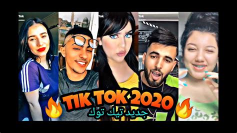 جديد تيك توك شهر 😍جويلية🔥2020🔥جديد الاسبوع😂tik Tok Algeria 2020 Youtube