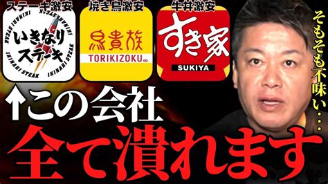 【ホリエモン】とても残念ですがこれが飲食業界の現実です。安売り飲食店は 以外もう長くはありません【いきなりステーキ 吉野家 鳥貴族 串カツ田