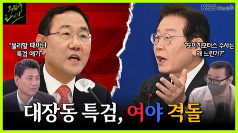 주진우라이브 윤석열 Vs 이재명 대선 2차전 발발 이재명 대표가 주장한 대장동 특검 현실화 가능성은 최영일 시사