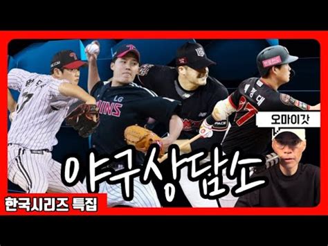 한국시리즈 운명의 3차전 임찬규 vs 벤자민 LG 불펜 vs KT 불펜 염경엽 vs 이강철 오늘의 이슈 야구