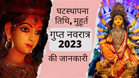 Gupt Navratri 2023 Date And Time In January Gupt Navratri 2023 Ghatasthapana Shubh Muhurat