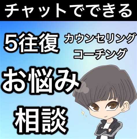 電話が苦手な方へ。チャットでお悩み相談をします 【思考の整理やモヤモヤを解消】メッセージ5往復