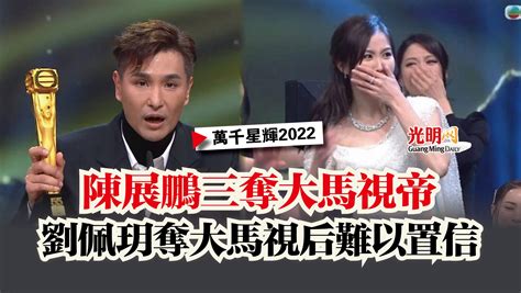 【萬千星輝2022】陳展鵬三奪大馬視帝 劉佩玥奪大馬視后難以置信 娱乐 2023 01 09 光明日报