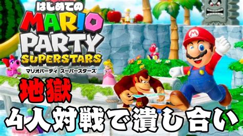 【生放送】突然の「マリオパーティスーパースターズ」実況プレイ【4人実況】 Youtube