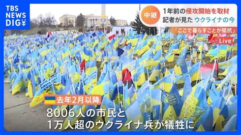 「ここで暮らすことが抵抗」侵攻開始を取材した記者が見たウクライナの今【記者中継】｜tbs News Dig │ 【気ままに】ニュース速報