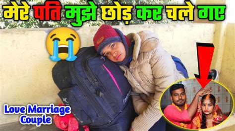 मेरे पति मुझे छोड़ कर चले गए । Love Marriage Couple । Cute Couple