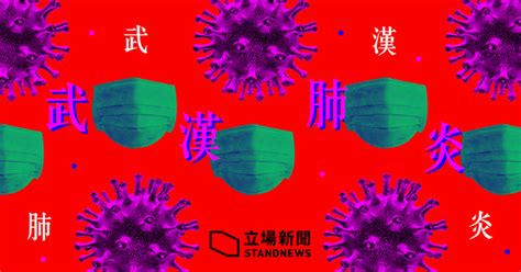 【武漢肺炎】中國新增確診達 2829 例 累計死 361 超越 03 年沙士 立場新聞•聞庫