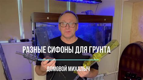 Такие разные сифоны для чистки грунта в аквариуме! - YouTube