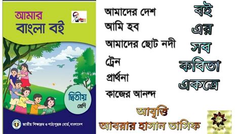 দ্বিতীয় শ্রেণীর বাংলা বইয়ের সব কবিতা একত্রে Bangla Rhymes From Class 2 Bangla Book Youtube