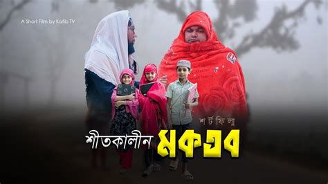 সকালের মকতব। চিরায়ত বাংলার শত বছরের ঐতিহ্য। শিক্ষনীয় নাটিকা। খান