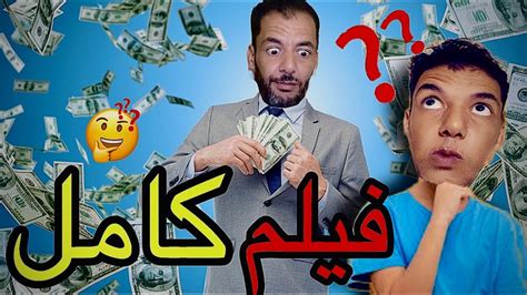 اخيرا‼️الوليد خدم 😱ولاكن فيلم كامل Youtube