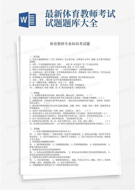 体育教师专业知识考试题全部完整版word模板下载编号qxodgmja熊猫办公