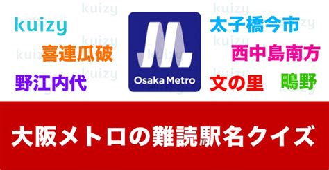 大阪メトロの難読駅名クイズ