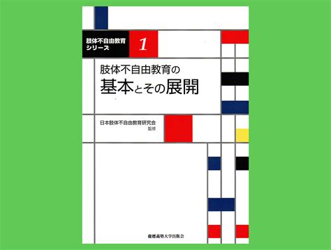 『肢体不自由教育の基本とその展開』 Kup立ち読みのススメ