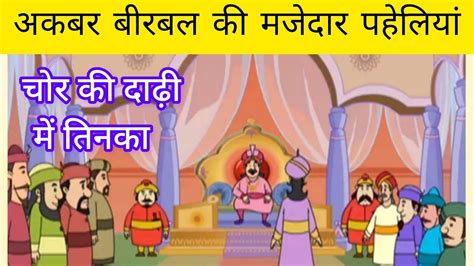 चर क दढ म तनक Chor Ki Dadhi Mein Tinka Hindi Moral Stories