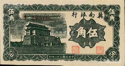 民国二十八年（1939年）冀南银行墨绿色伍角，上佳品相，原票九成新 钞史钩沉·中国纸币（二） 拍卖结果 上海阳明拍卖有限公司 中国纸币老股票