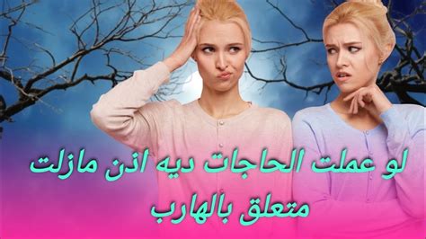 لو بتعمل كل الحاجات ديه اذن انت مازلت متعلق بالهارب Youtube