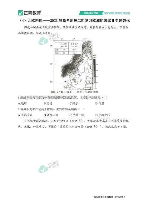 （4）北欧四国——2023届高考地理二轮复习欧洲的国家Ⅱ专题强化正确云资源