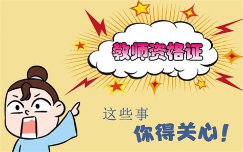 教师资格证有效期有多久？ 知乎