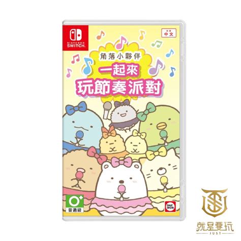 【就是要玩】 Ns Switch 角落小夥伴 一起來玩節奏派對 中文版 角落小夥伴 角落生物 角落派對 蝦皮購物