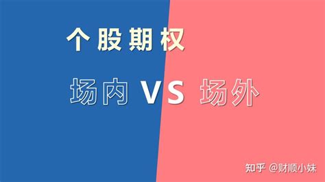 场外期权和场内期权的交易方式有何不同？ 知乎